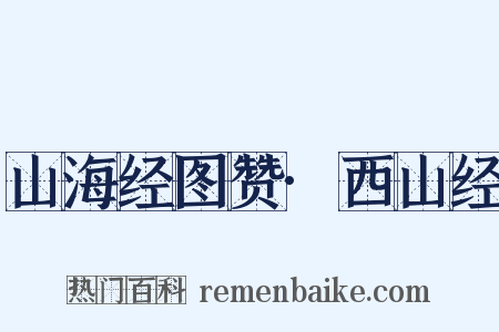 山海经图赞·西山经是什么意思的图片